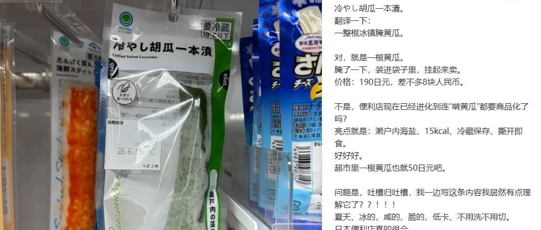 冰镇黄瓜便利店一根卖8元,不仅没人骂反而很畅销,为啥?