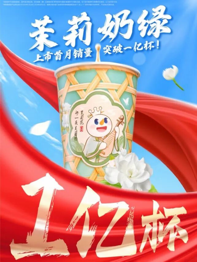 蜜雪冰城升级茉莉花茶原料 加盟商供货单价由6元上调至8.42元 – 新食界