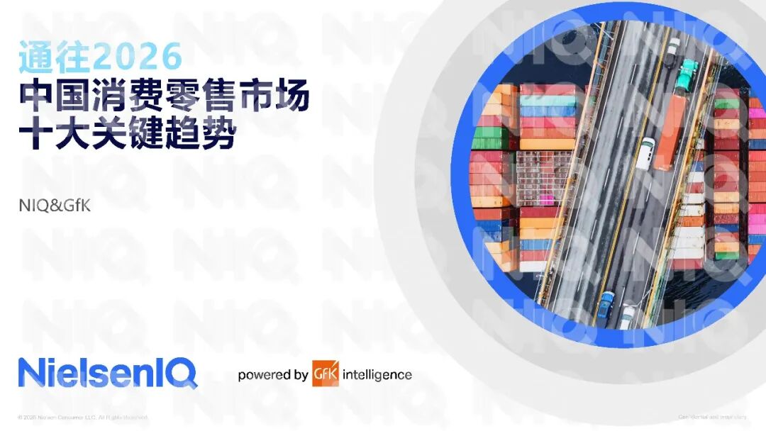 2026中国消费零售市场十大关键趋势报告