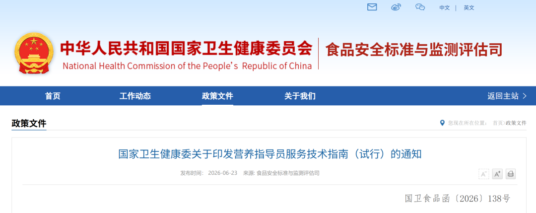 卫健委印发《营养指导员服务技术指南(试行)》