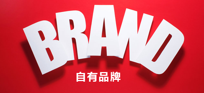 零售圈宋九亮：谨防超市自有品牌大面积滞销和临期