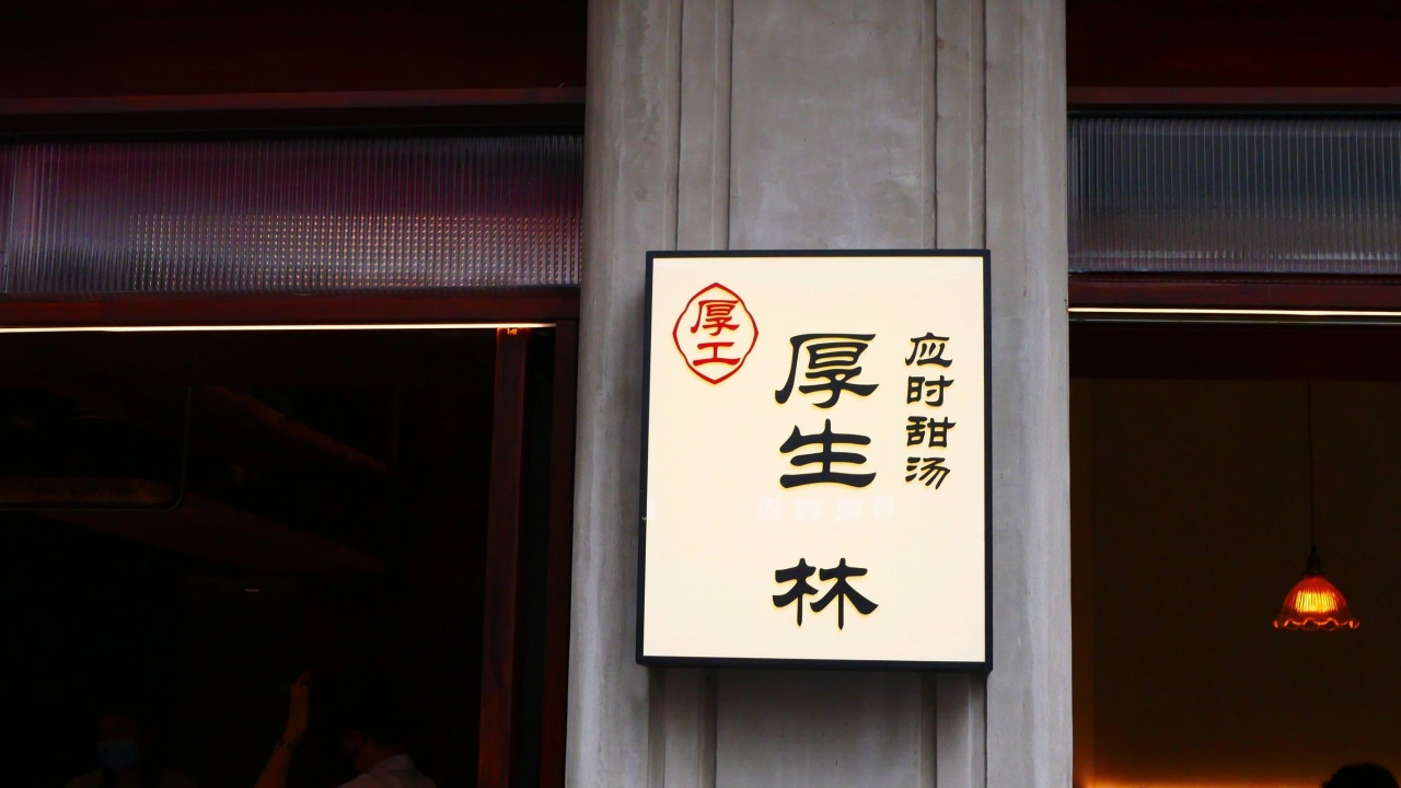 净增超9000家！新中式糖水，一门“药食同源”的新生意