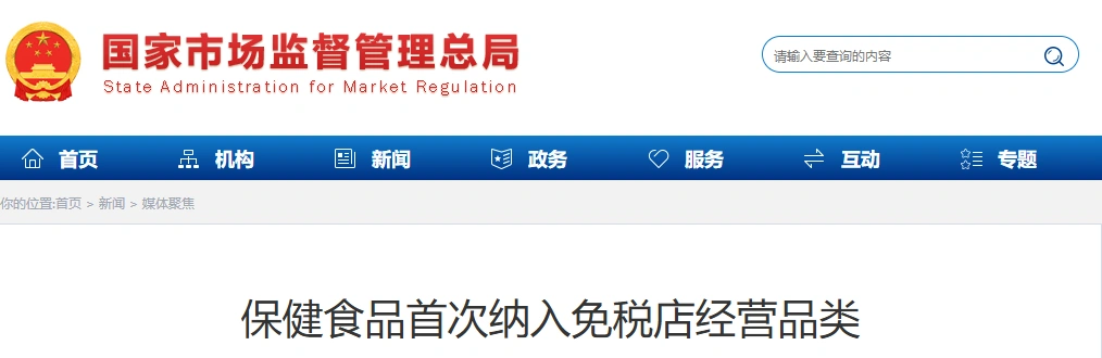 政策利好！保健食品进军免税店，品牌如何完成适配升级？
