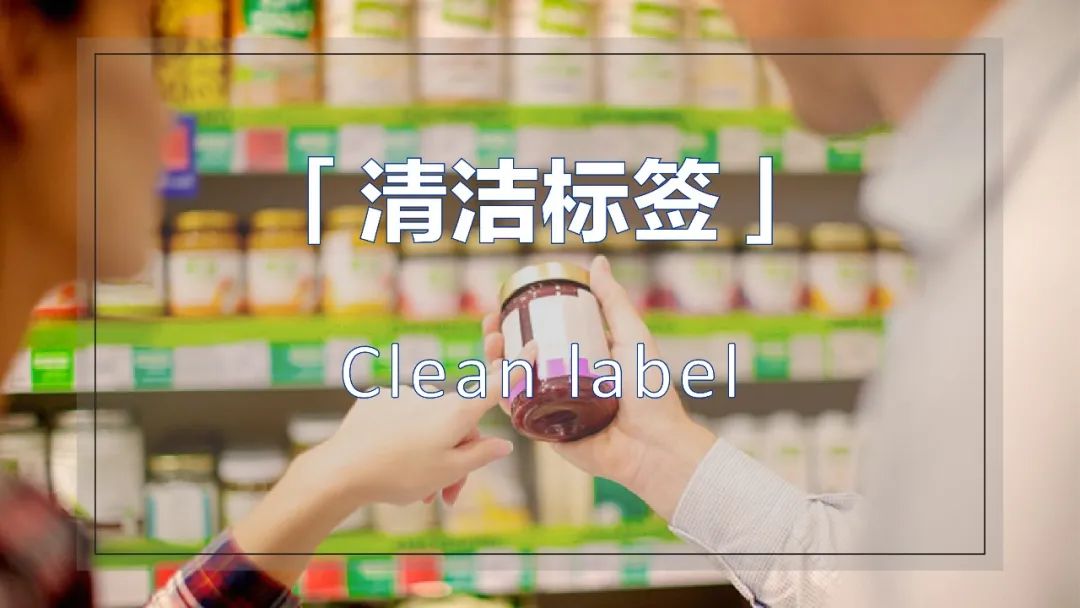 “零添加”游戏结束,“清洁标签”登场!是否会成为下一个认证乌龙?
