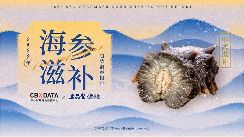 2025年海参滋补趋势洞察报告