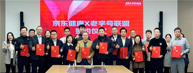 京东健康联合头部滋补品牌成立“老字号联盟” 激活国货品牌潜力
