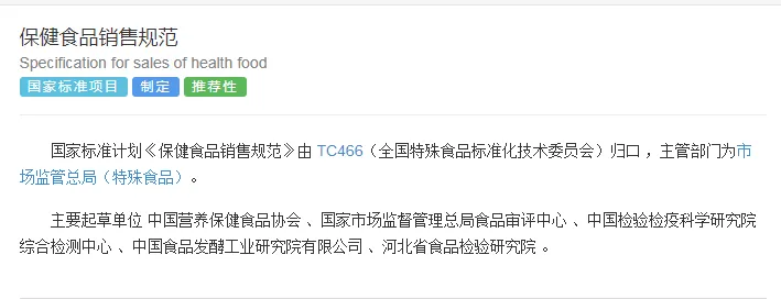 14项保健食品新国标立项征意!含销售规范及目科学证据评价指南