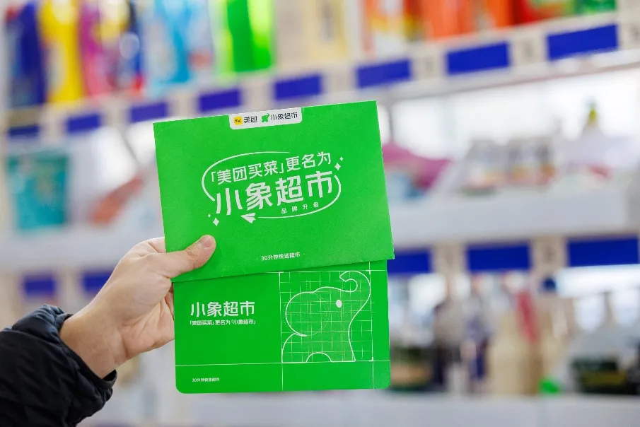 美团小象超市全国首家线下店本周开业
