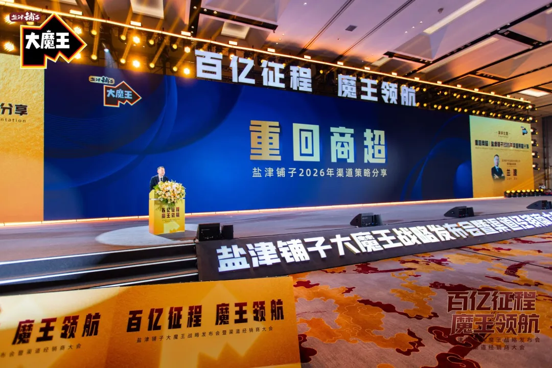 大单品、创新品、定制品，盐津铺子2026“重回商超”三大路径全解析