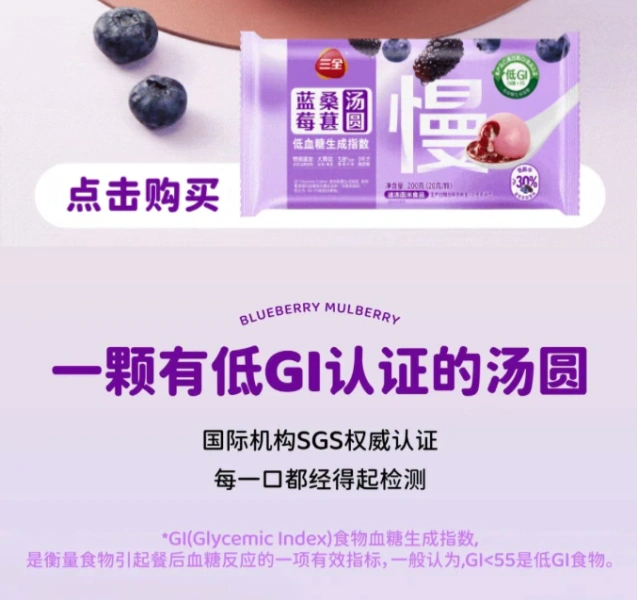 专业慢生糖配方，三全低GI蓝莓桑葚汤圆上市！