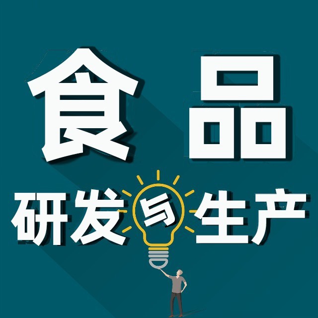 食品研发与生产