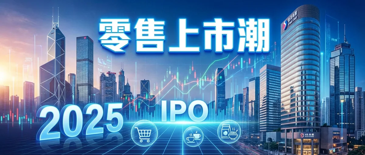 年度复盘，2025年零售圈十大IPO事件