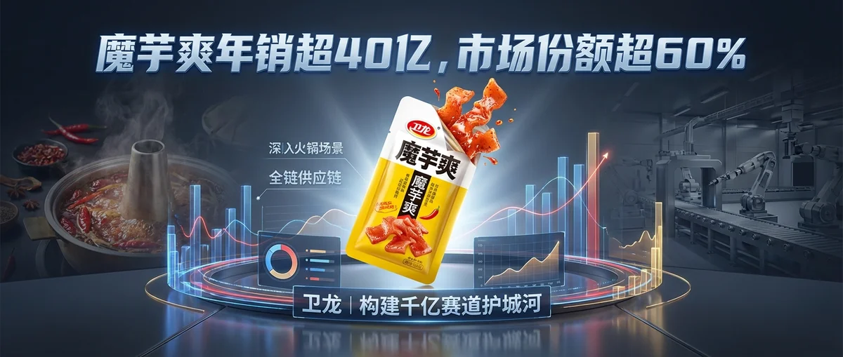 开创品类到引领产业，“国民零食”魔芋爽是如何炼成的？