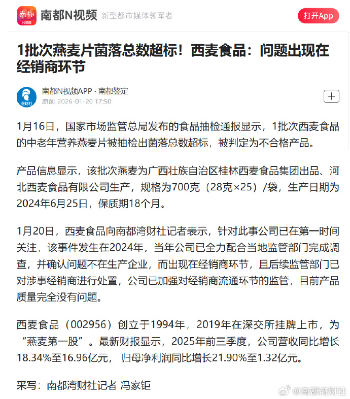 1批次燕麦片菌落总数超标！西麦食品：问题出现在经销商环节